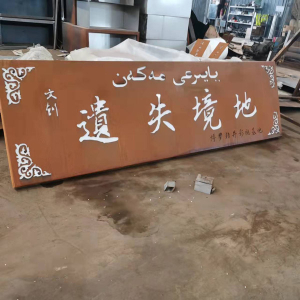 阳原耐候钢招牌